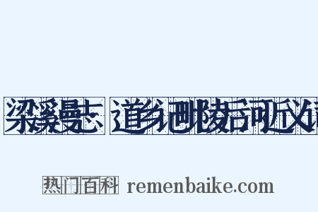 梁溪漫志·道乡记毗陵后河近义词是什么意思的图片
